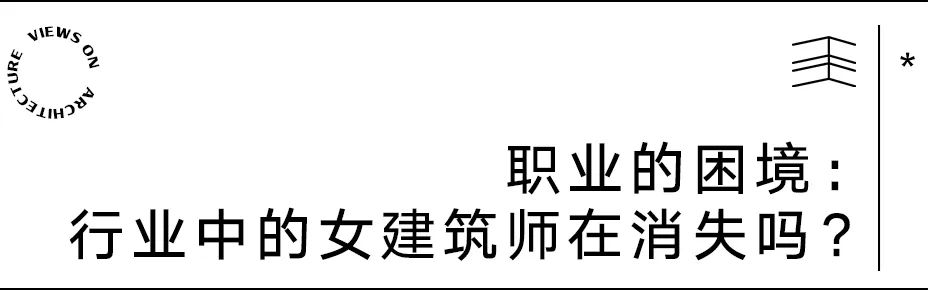 International Women's Day丨三位女建筑师的“真心话”时间