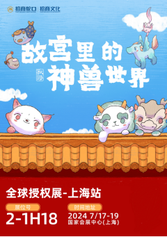 招商蛇口旗下招商文化携“故宫里的神兽世界”亮相LEC全球授权展