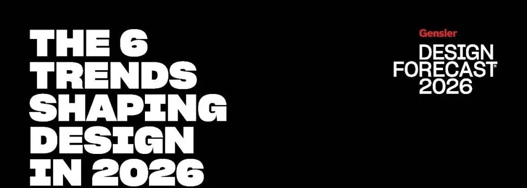 驱动变革：2026年六大设计趋势