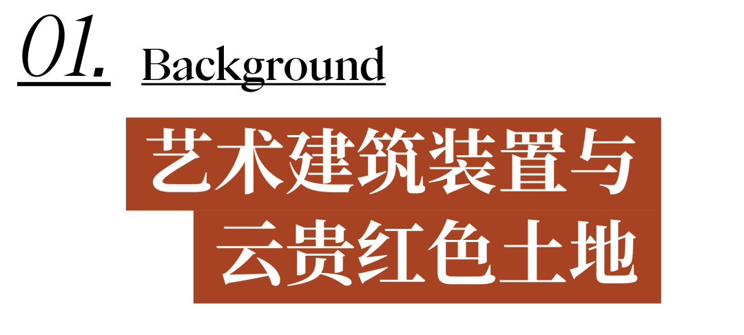 line+WORK | 红色石阵，云南东风韵艺术中心