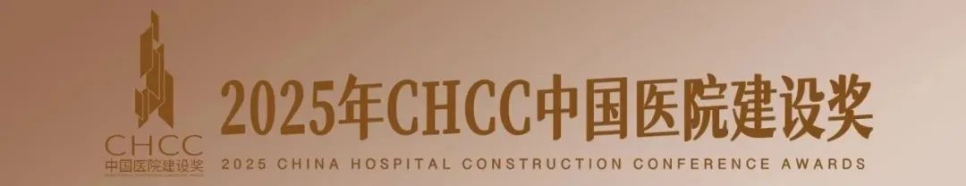 HKS喜报| 2025CHCC全国医院建设大会最新获奖情况