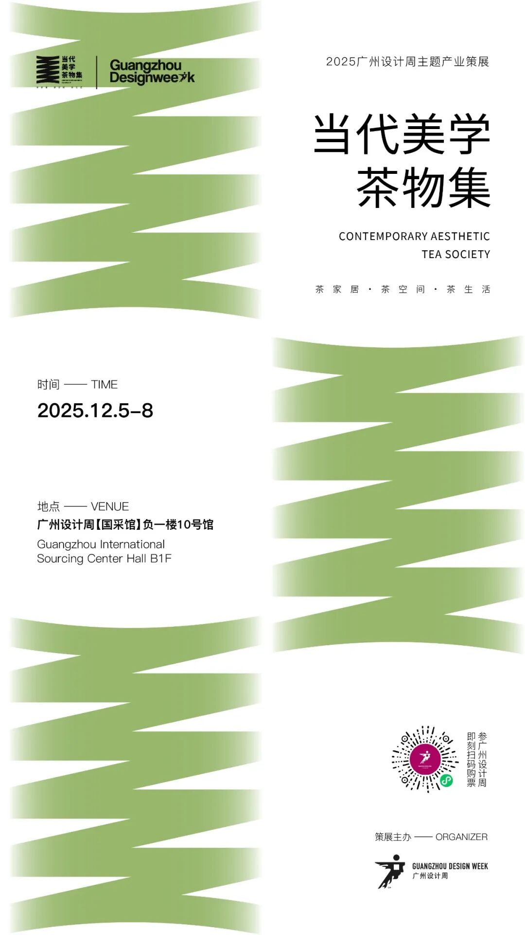 亲爱相见 | 2025广州设计周展前预览首发,全案选材全链品类全在广州设计周,12月5-8日广州见!