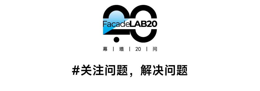 幕墙20问 | 全民投票 揭榜挂帅！20大幕墙难题 10万元悬赏求解，花落谁家？