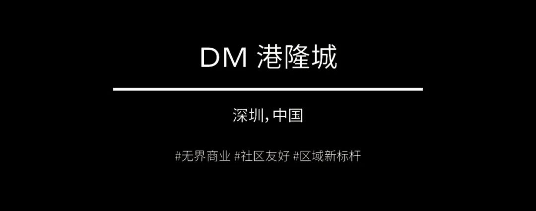 新作 | 伍兹贝格深圳商业改造力作，DM港隆城焕新出发