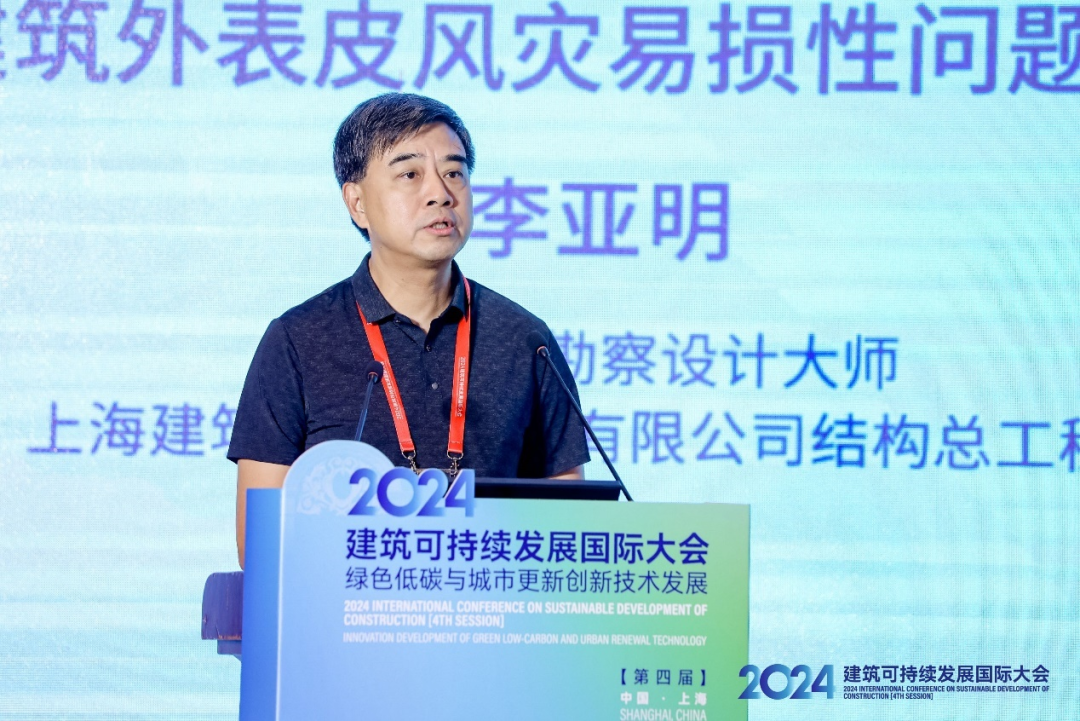 2024’建筑可持续发展国际大会（第四届）在沪隆重召开
