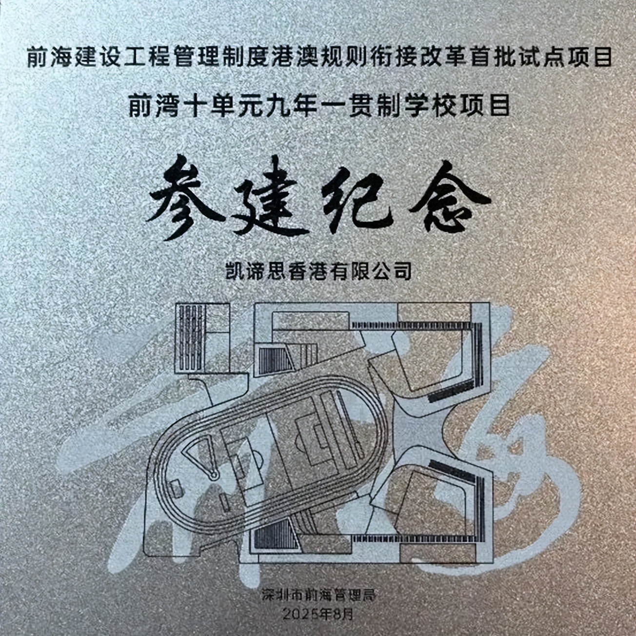 Arcadis凯谛思参与前海建设工程管理制度港澳规则衔接改革首批试点项目，前湾学校迎来首批莘莘学子