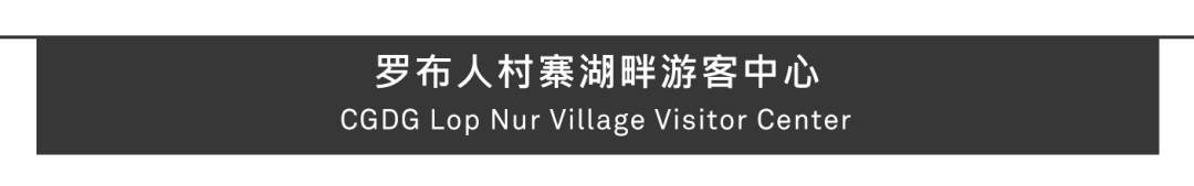 Aedas新作 | 绿洲界面：新疆罗布人村寨湖畔游客中心的视野重构