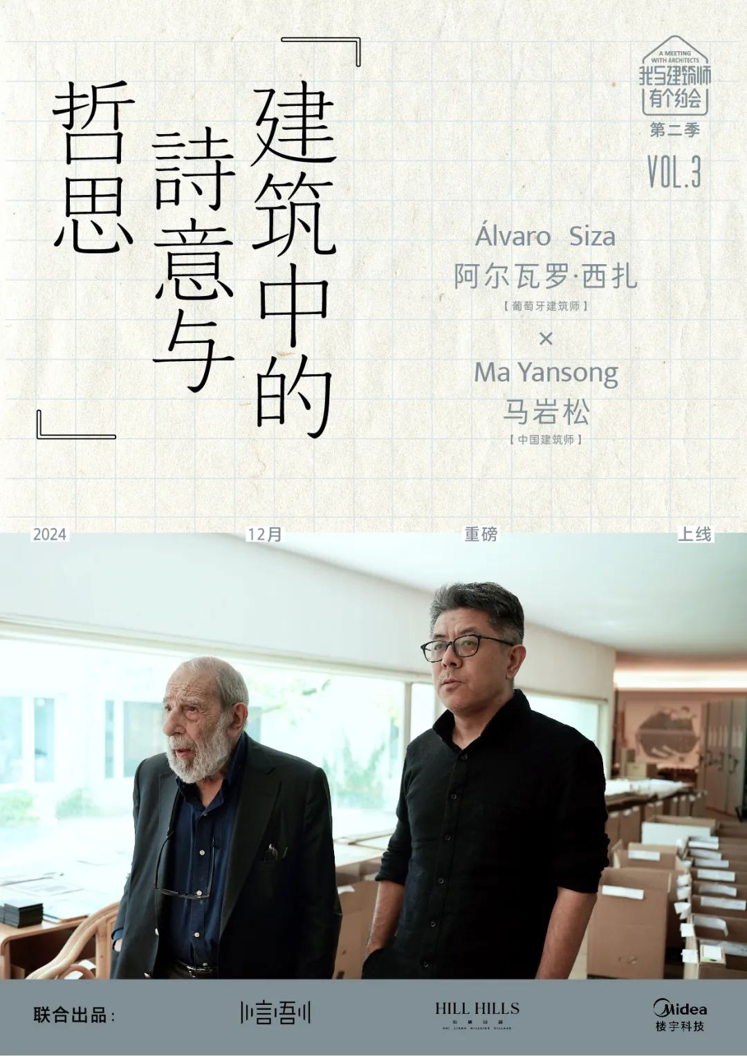 阿尔瓦罗·西扎 X 马岩松：建筑中的诗意与哲思
