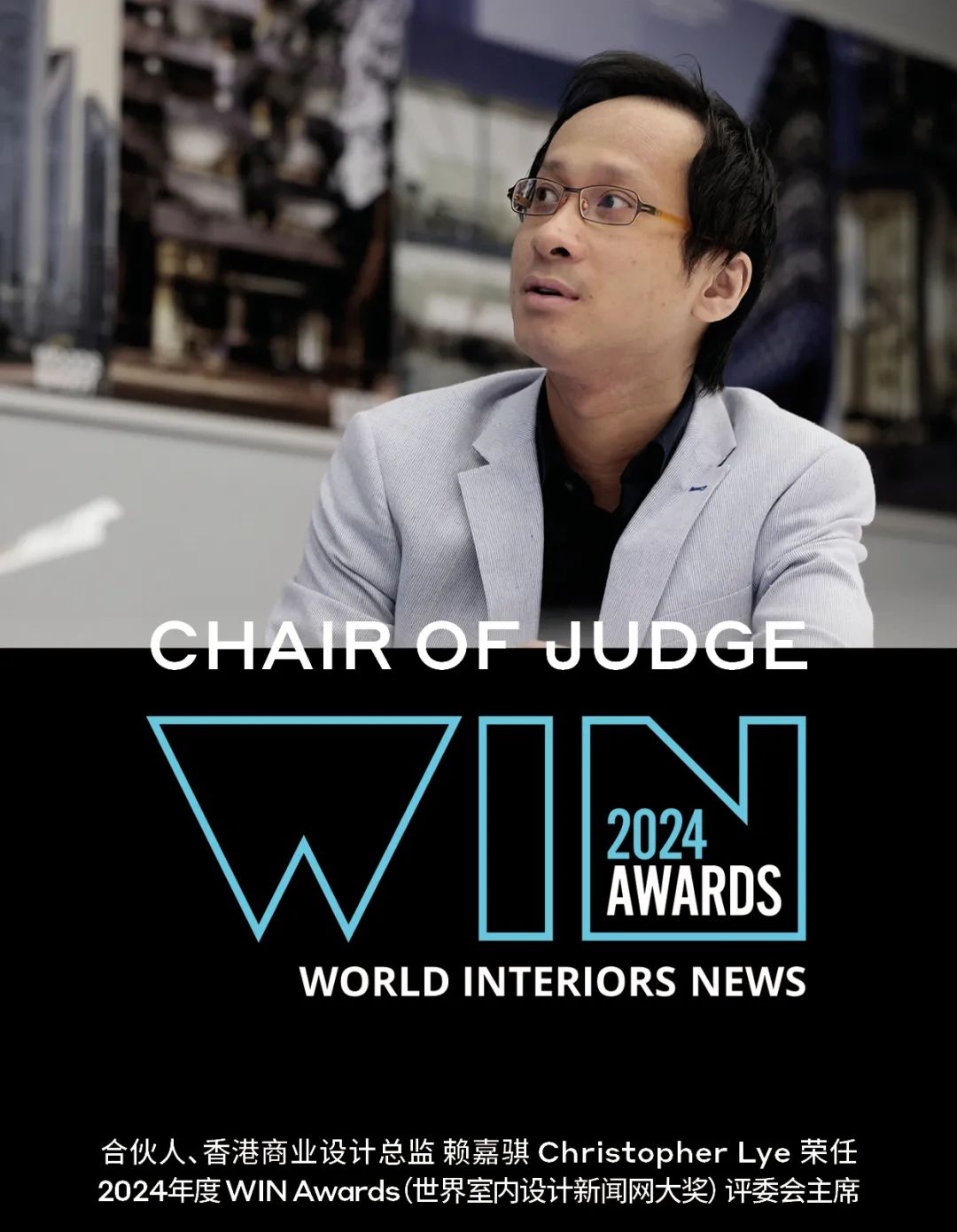 资讯 | 合伙人赖嘉骐荣任 WIN AWARDS 2024 评委会主席