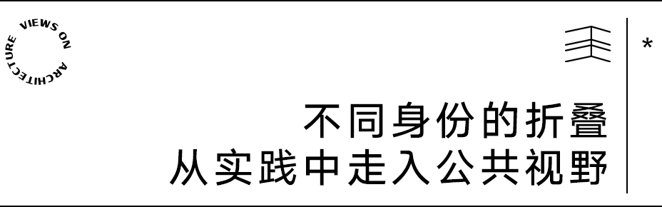 【建言丨对话王子耕】多重身份的叠印与冲撞，创造无限可能