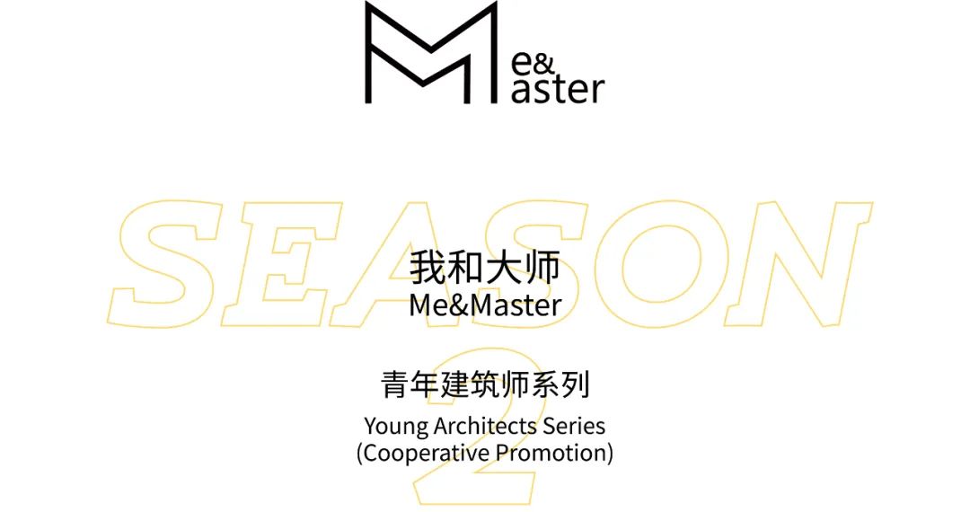 工作过的大师事务所，对建筑师影响有多大？｜Me&Master 第二季