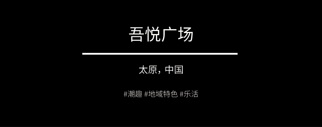 商业 | 太原新城吾悦广场，“悦览山河，焕新之城”