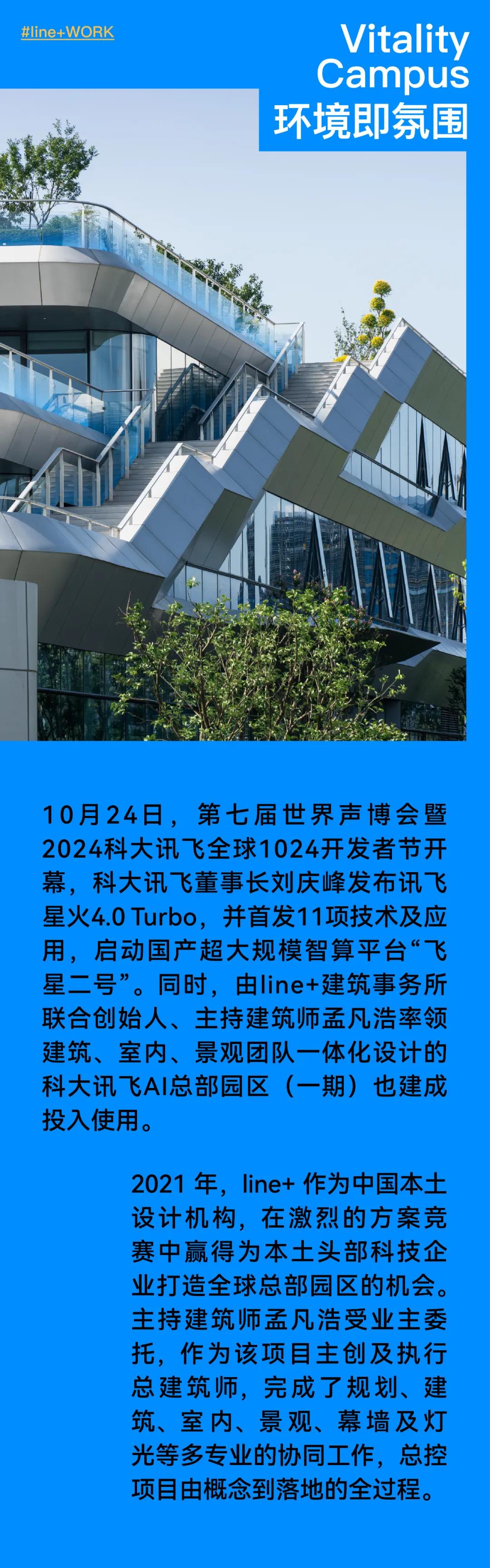 孟凡浩-line+新作：聆听未来，科大讯飞AI总部园区（一期）