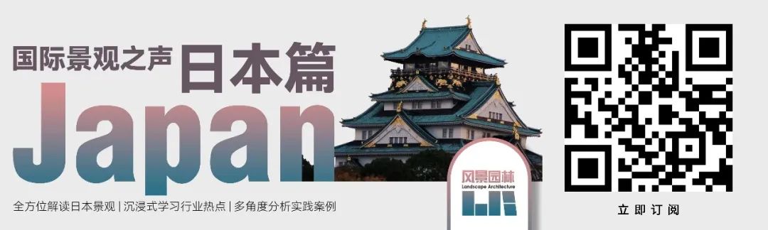 精彩压轴 | 日本景观如何走向自然与健康